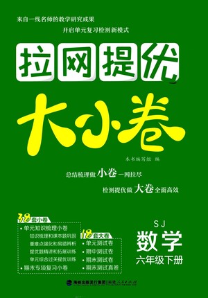 福建人民出版社2021拉網(wǎng)提優(yōu)大小卷數(shù)學(xué)六年級下冊SJ蘇教版答案