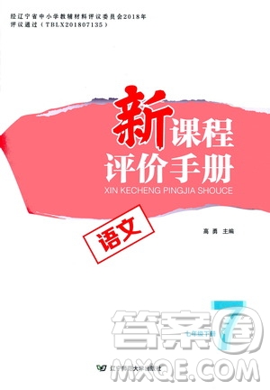 遼寧師范大學(xué)出版社2021新課程評價(jià)手冊七年級語文下冊答案