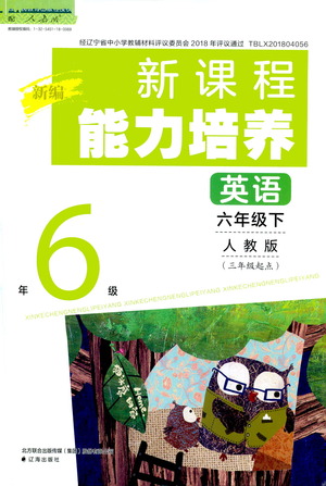 遼海出版社2021新編新課程能力培養(yǎng)英語三年級(jí)起點(diǎn)六年級(jí)下冊(cè)人教版答案