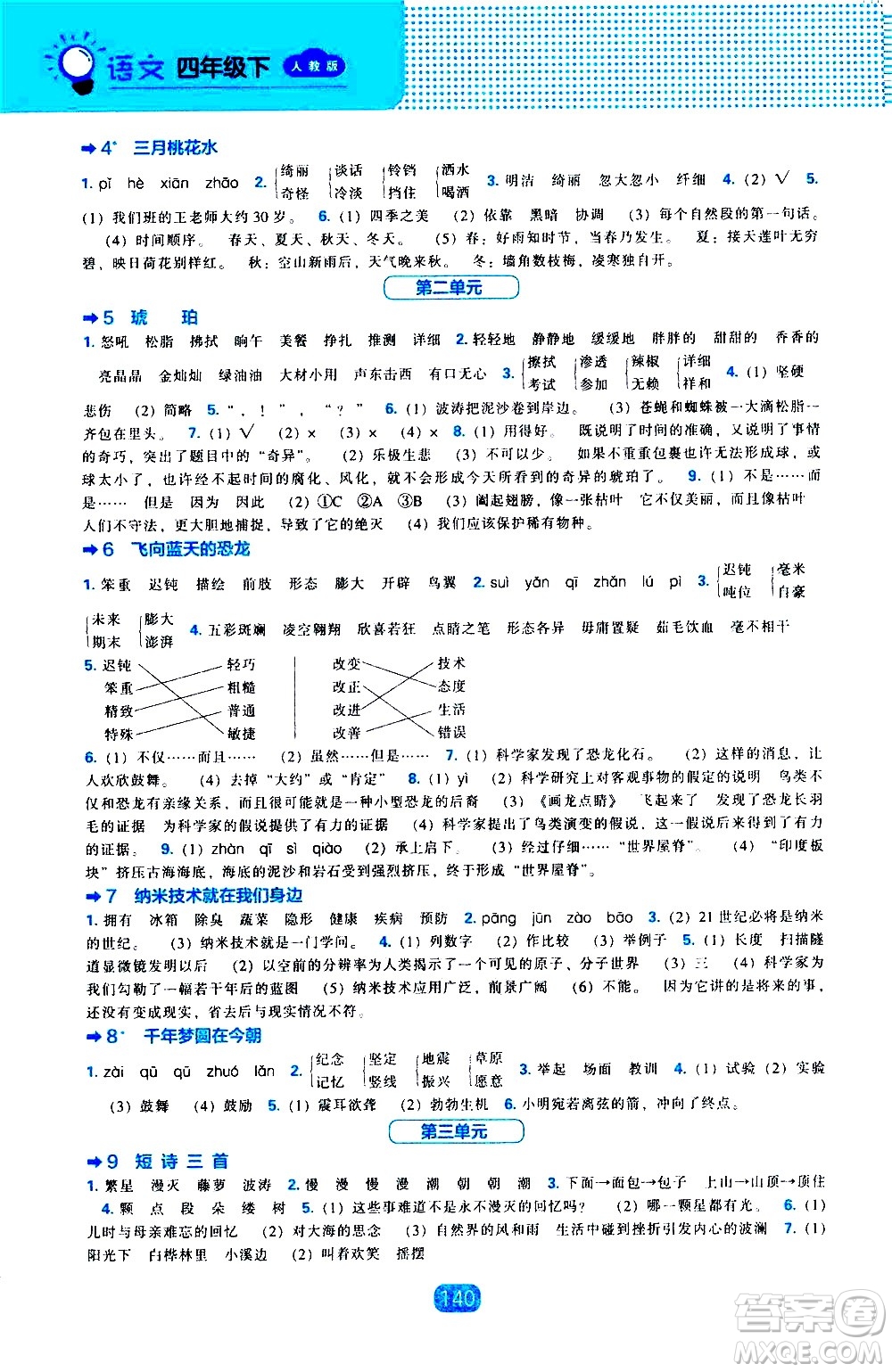 遼海出版社2021新編新課程能力培養(yǎng)語(yǔ)文四年級(jí)下冊(cè)人教版答案