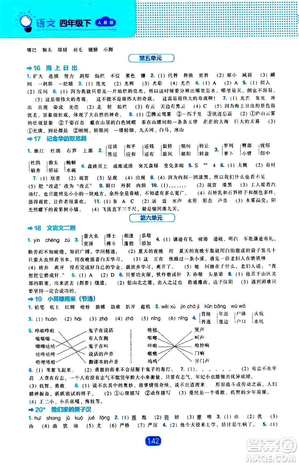 遼海出版社2021新編新課程能力培養(yǎng)語(yǔ)文四年級(jí)下冊(cè)人教版答案