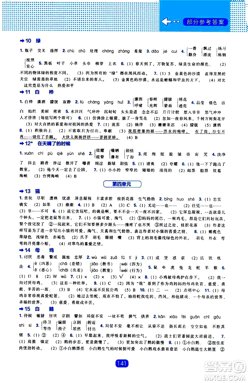 遼海出版社2021新編新課程能力培養(yǎng)語(yǔ)文四年級(jí)下冊(cè)人教版答案