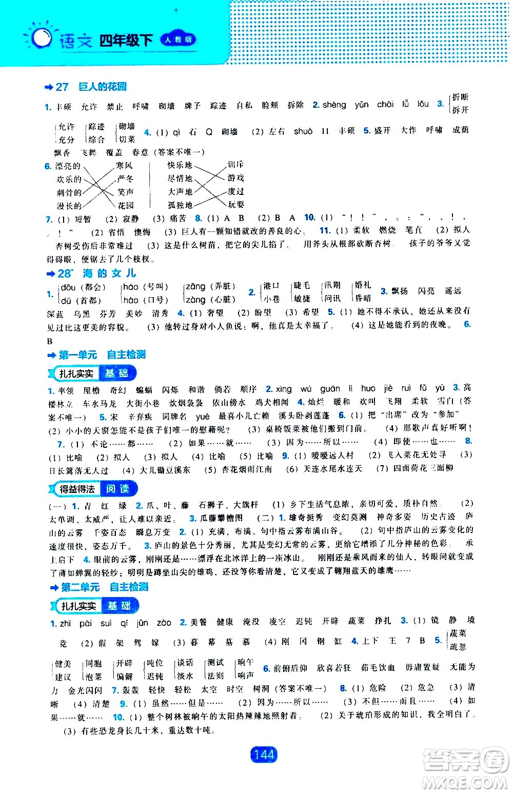 遼海出版社2021新編新課程能力培養(yǎng)語(yǔ)文四年級(jí)下冊(cè)人教版答案