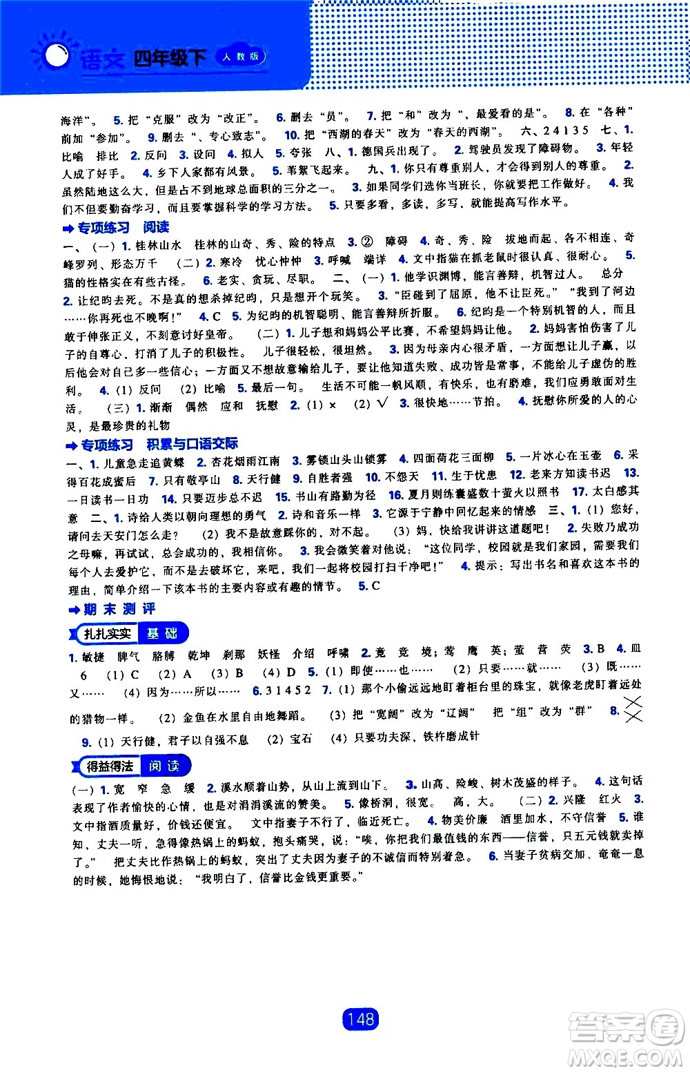 遼海出版社2021新編新課程能力培養(yǎng)語(yǔ)文四年級(jí)下冊(cè)人教版答案