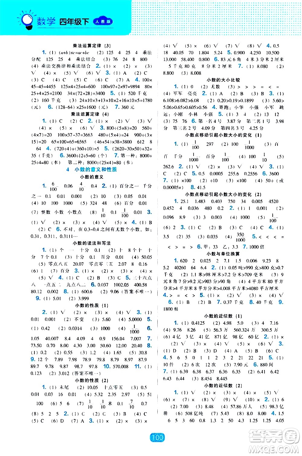 遼海出版社2021新編新課程能力培養(yǎng)數(shù)學(xué)四年級(jí)下冊人教版答案