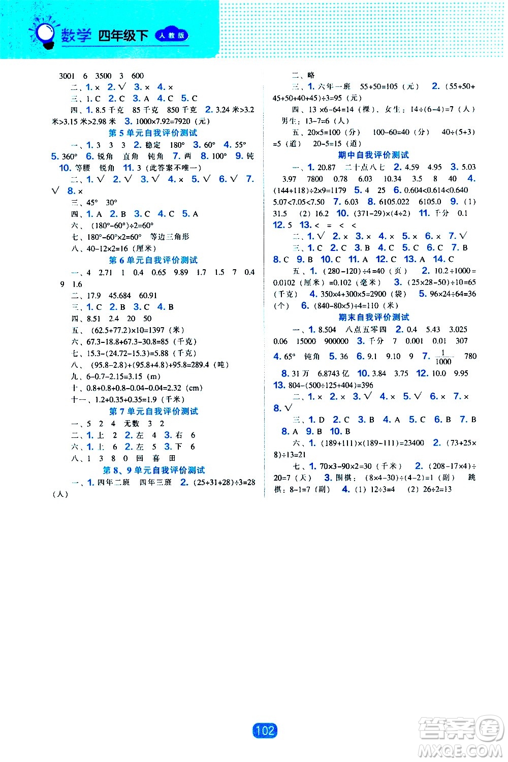 遼海出版社2021新編新課程能力培養(yǎng)數(shù)學(xué)四年級(jí)下冊人教版答案