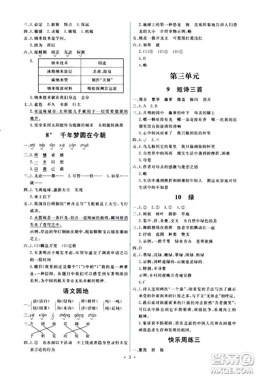 人民教育出版社2021能力培養(yǎng)與測(cè)試語(yǔ)文四年級(jí)下冊(cè)人教版答案