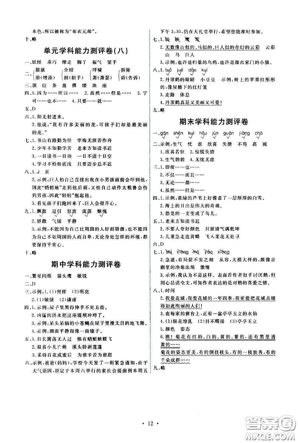 人民教育出版社2021能力培養(yǎng)與測(cè)試語(yǔ)文四年級(jí)下冊(cè)人教版答案