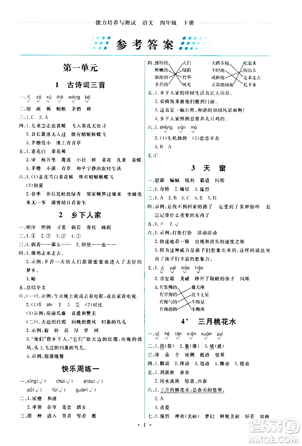 人民教育出版社2021能力培養(yǎng)與測(cè)試語文四年級(jí)下冊(cè)人教版湖南專版答案