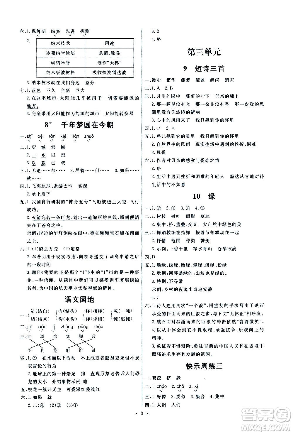 人民教育出版社2021能力培養(yǎng)與測(cè)試語文四年級(jí)下冊(cè)人教版湖南專版答案