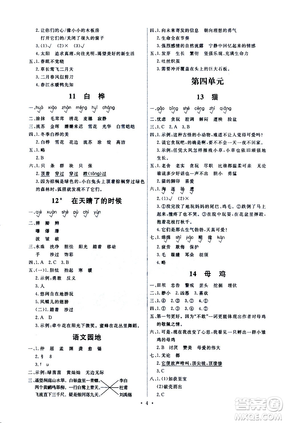 人民教育出版社2021能力培養(yǎng)與測(cè)試語文四年級(jí)下冊(cè)人教版湖南專版答案