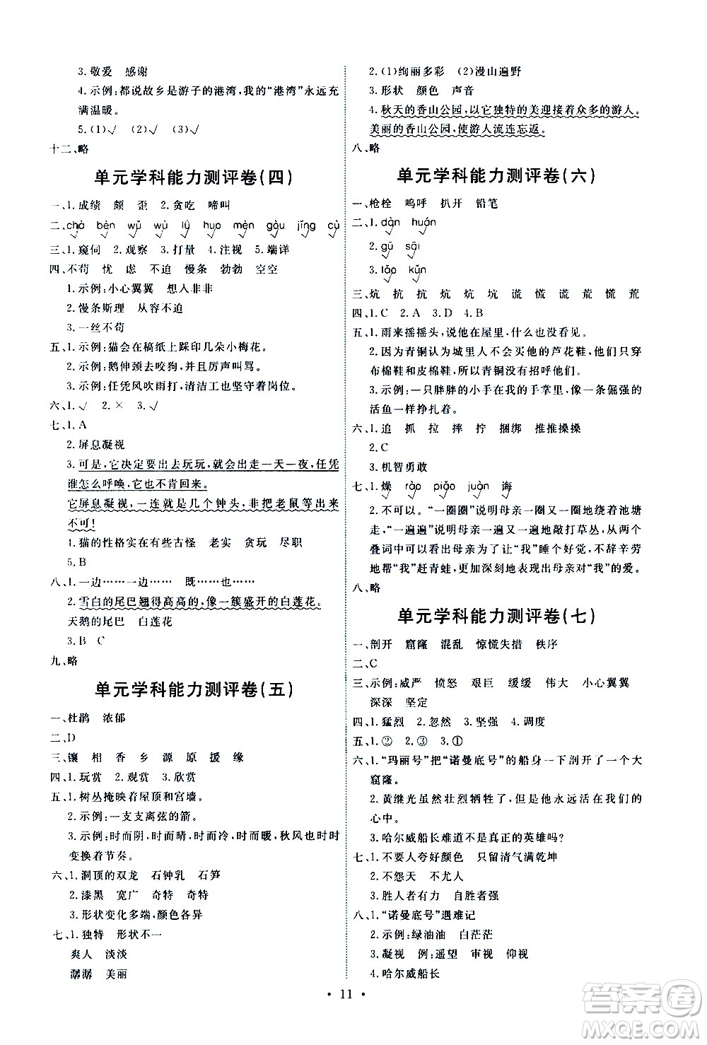 人民教育出版社2021能力培養(yǎng)與測(cè)試語文四年級(jí)下冊(cè)人教版湖南專版答案