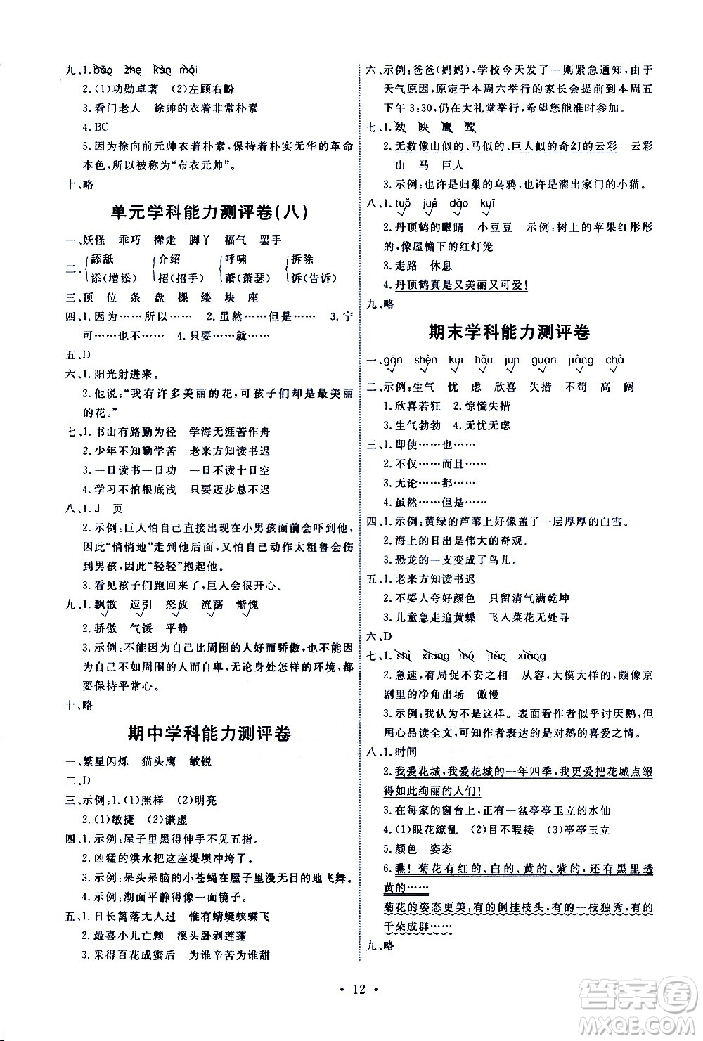 人民教育出版社2021能力培養(yǎng)與測(cè)試語文四年級(jí)下冊(cè)人教版湖南專版答案