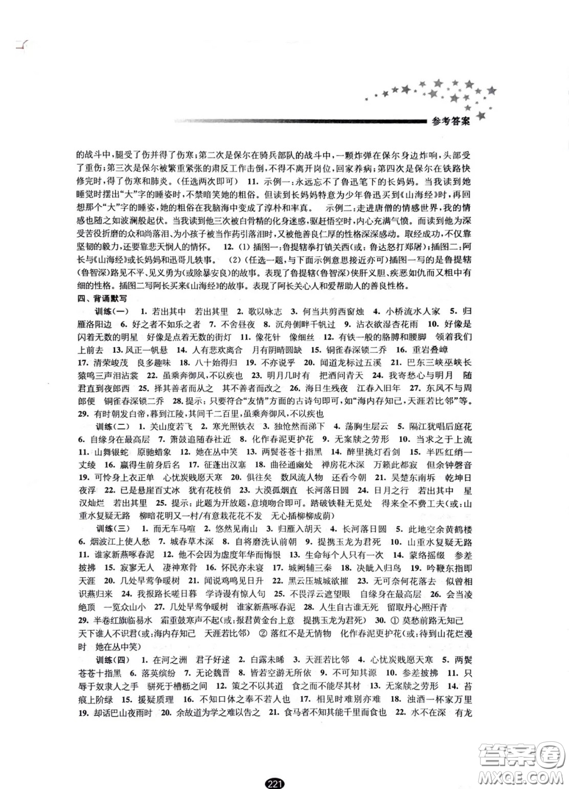 江蘇鳳凰教育出版社2021春初中畢業(yè)升學考試指導語文參考答案