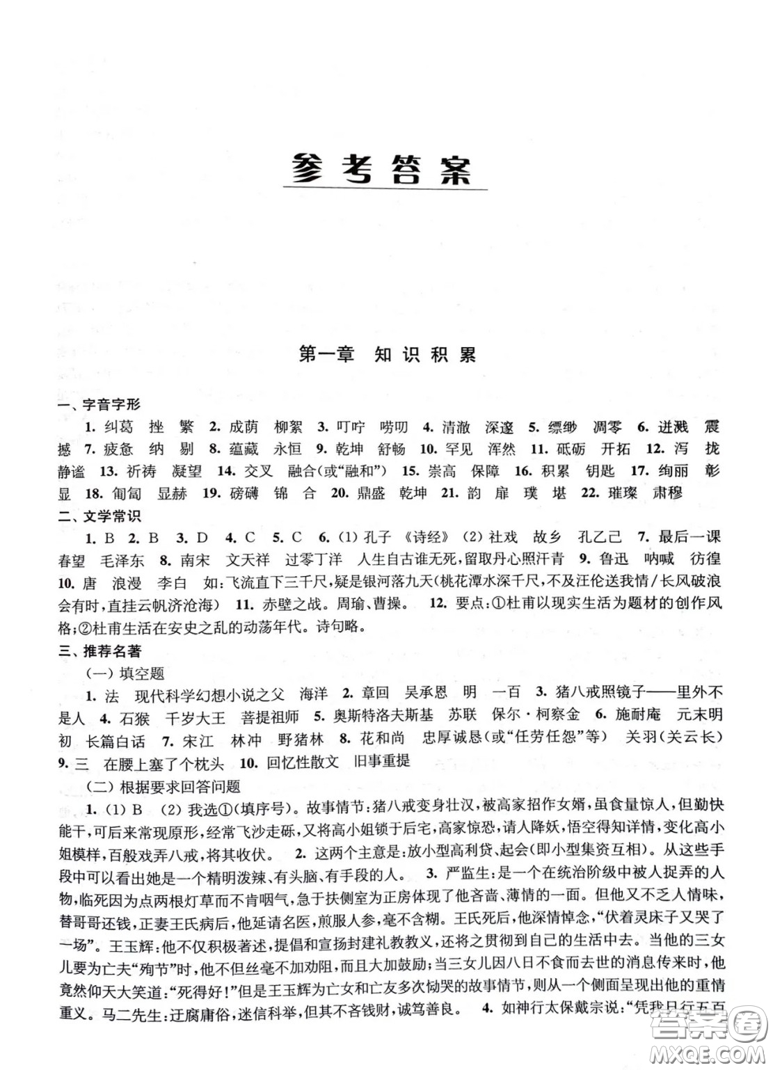 江蘇鳳凰教育出版社2021春初中畢業(yè)升學考試指導語文參考答案