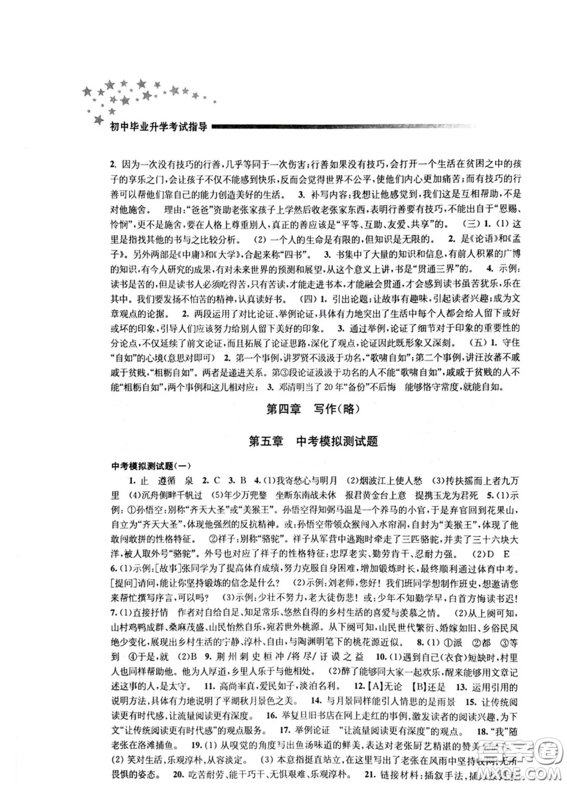 江蘇鳳凰教育出版社2021春初中畢業(yè)升學考試指導語文參考答案