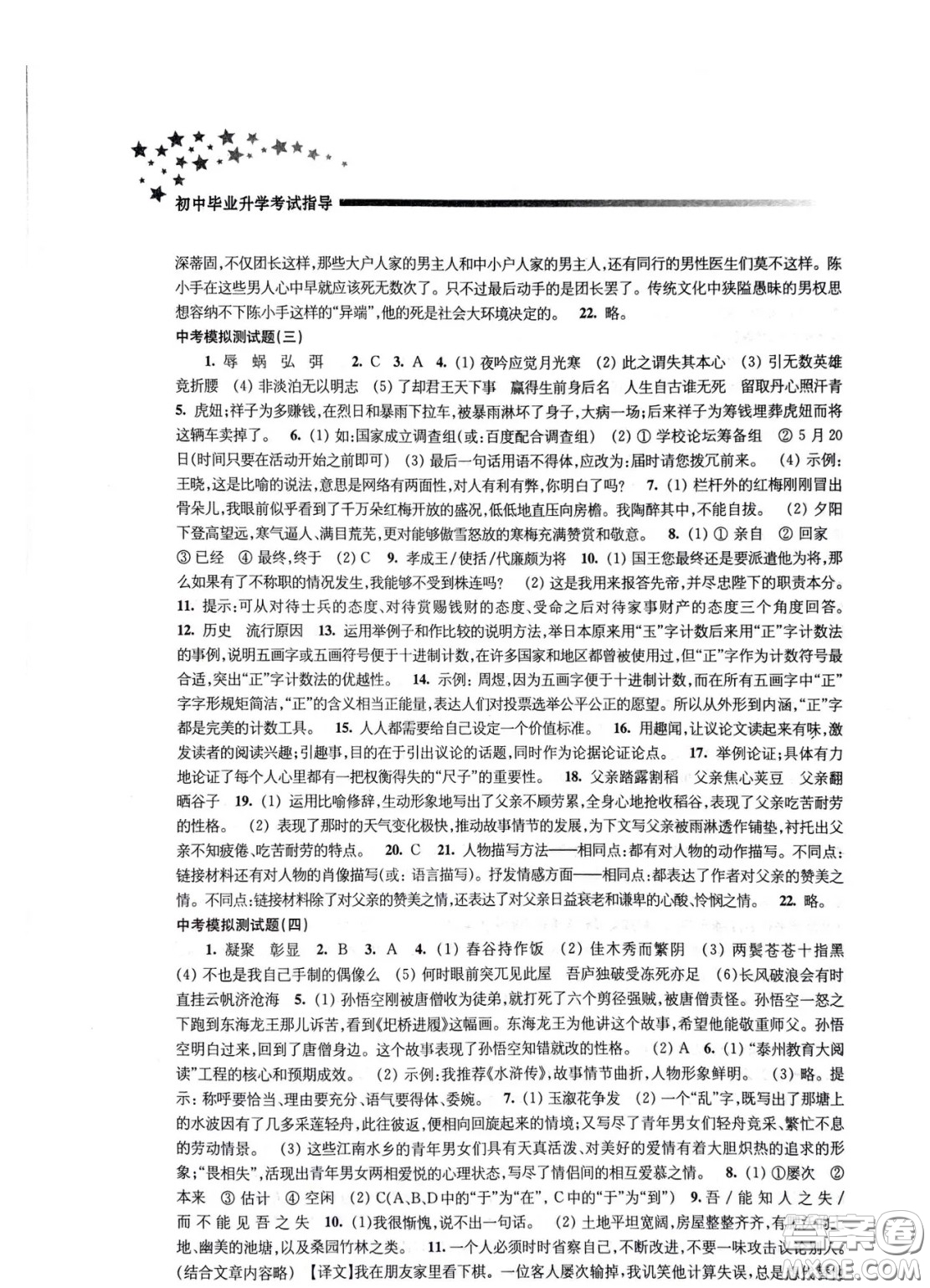 江蘇鳳凰教育出版社2021春初中畢業(yè)升學考試指導語文參考答案