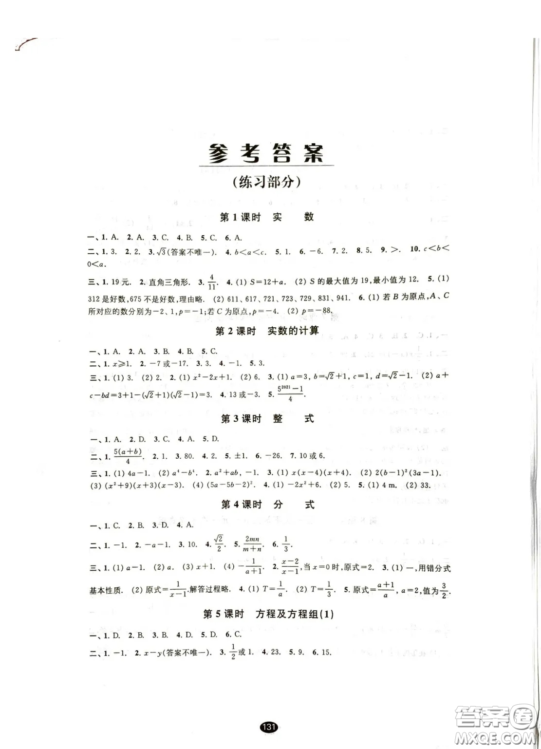 江蘇鳳凰教育出版社2021春初中畢業(yè)升學(xué)考試指導(dǎo)數(shù)學(xué)參考答案