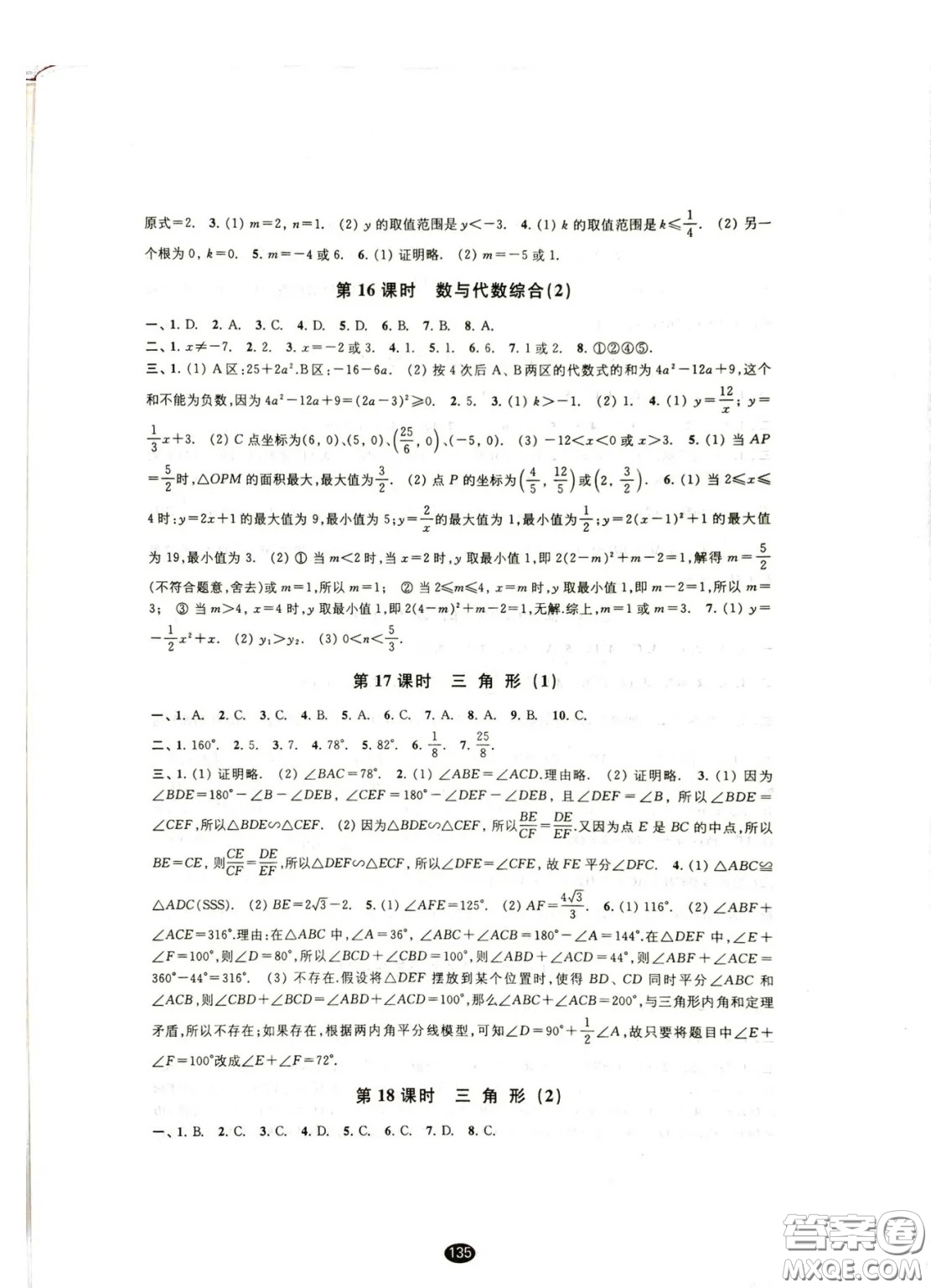 江蘇鳳凰教育出版社2021春初中畢業(yè)升學(xué)考試指導(dǎo)數(shù)學(xué)參考答案