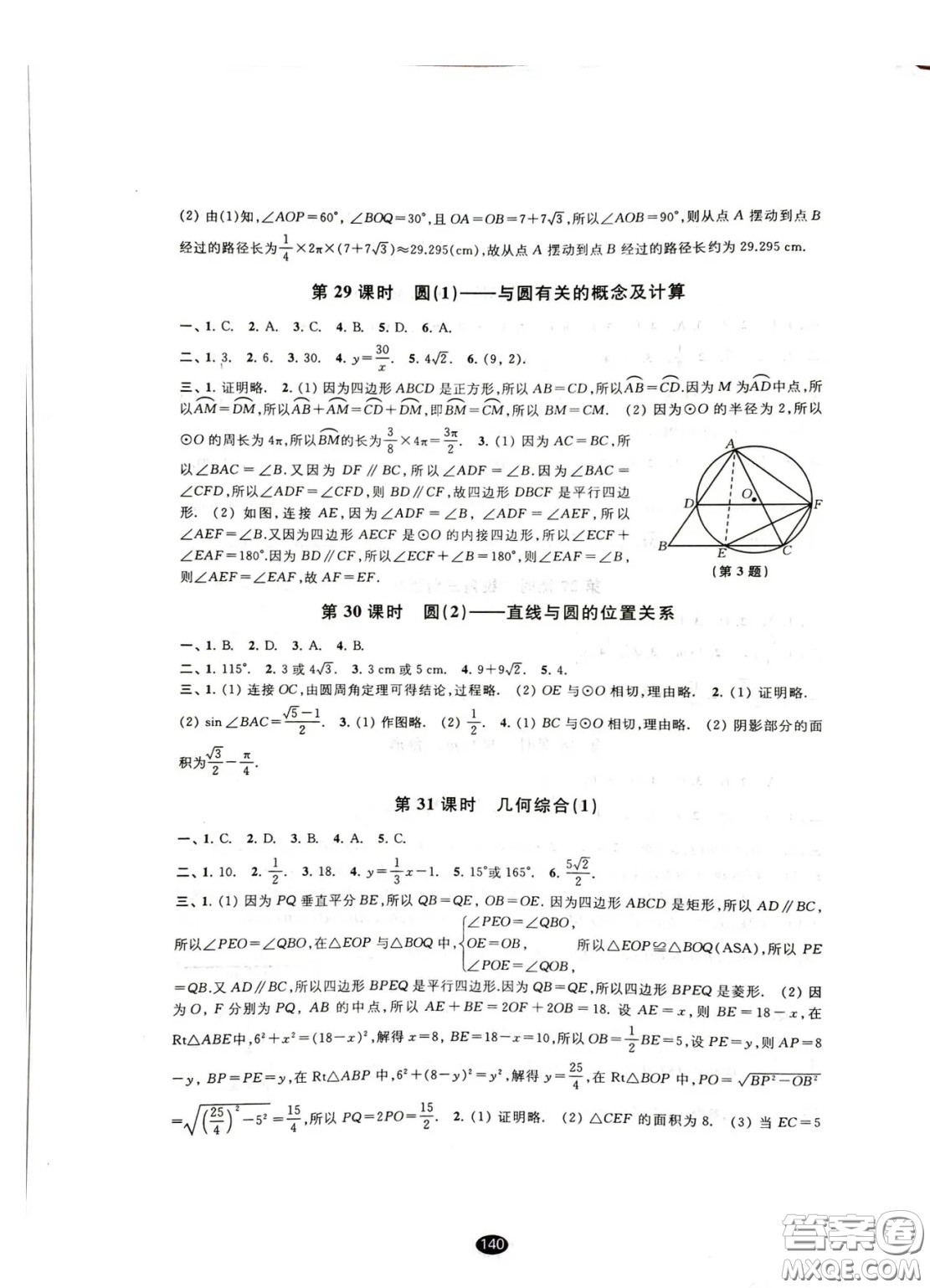 江蘇鳳凰教育出版社2021春初中畢業(yè)升學(xué)考試指導(dǎo)數(shù)學(xué)參考答案