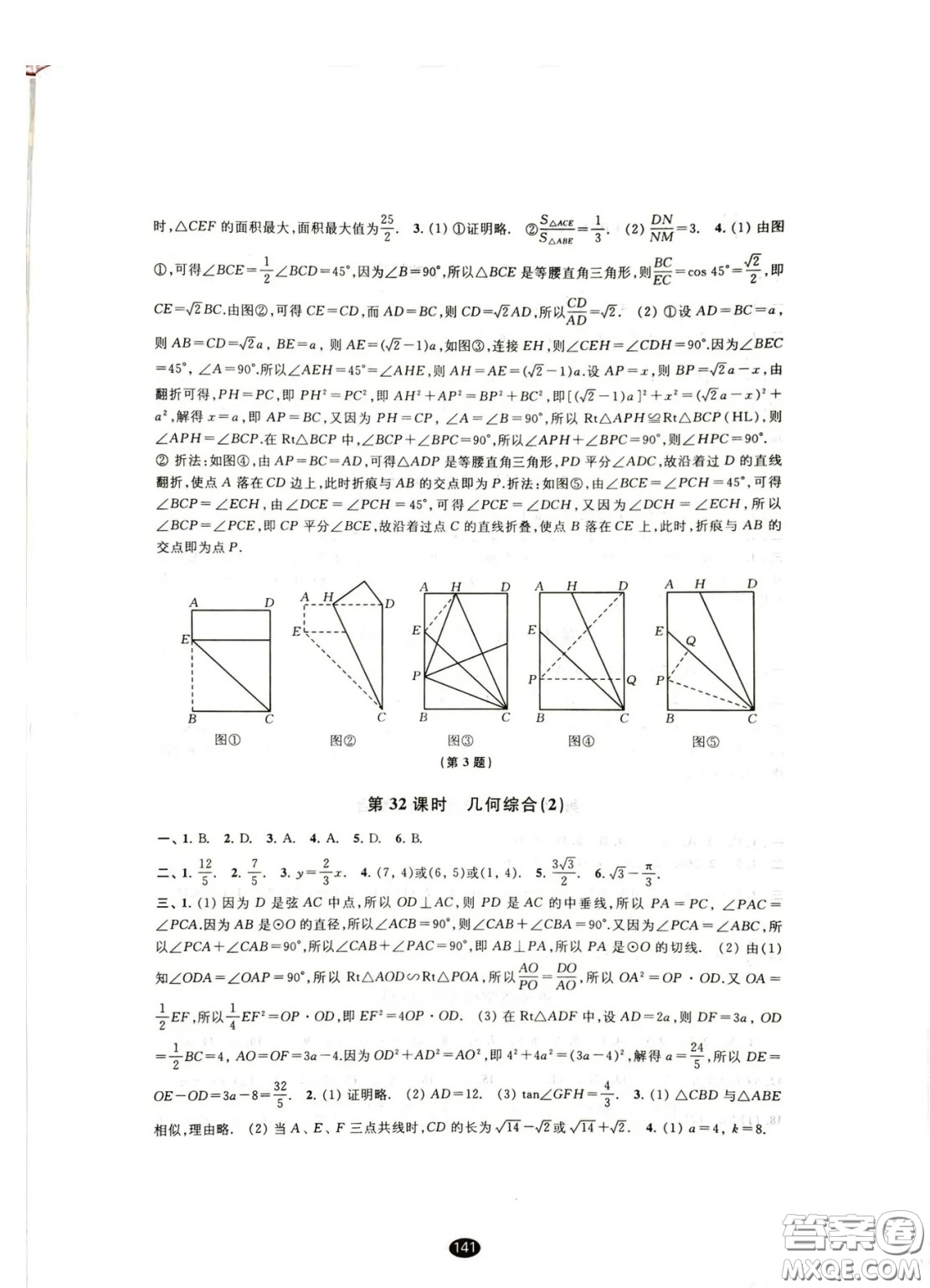 江蘇鳳凰教育出版社2021春初中畢業(yè)升學(xué)考試指導(dǎo)數(shù)學(xué)參考答案