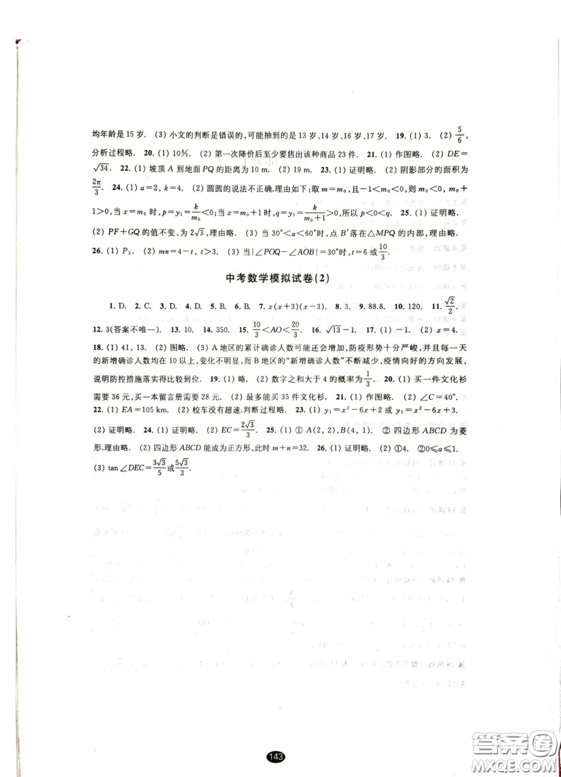 江蘇鳳凰教育出版社2021春初中畢業(yè)升學(xué)考試指導(dǎo)數(shù)學(xué)參考答案