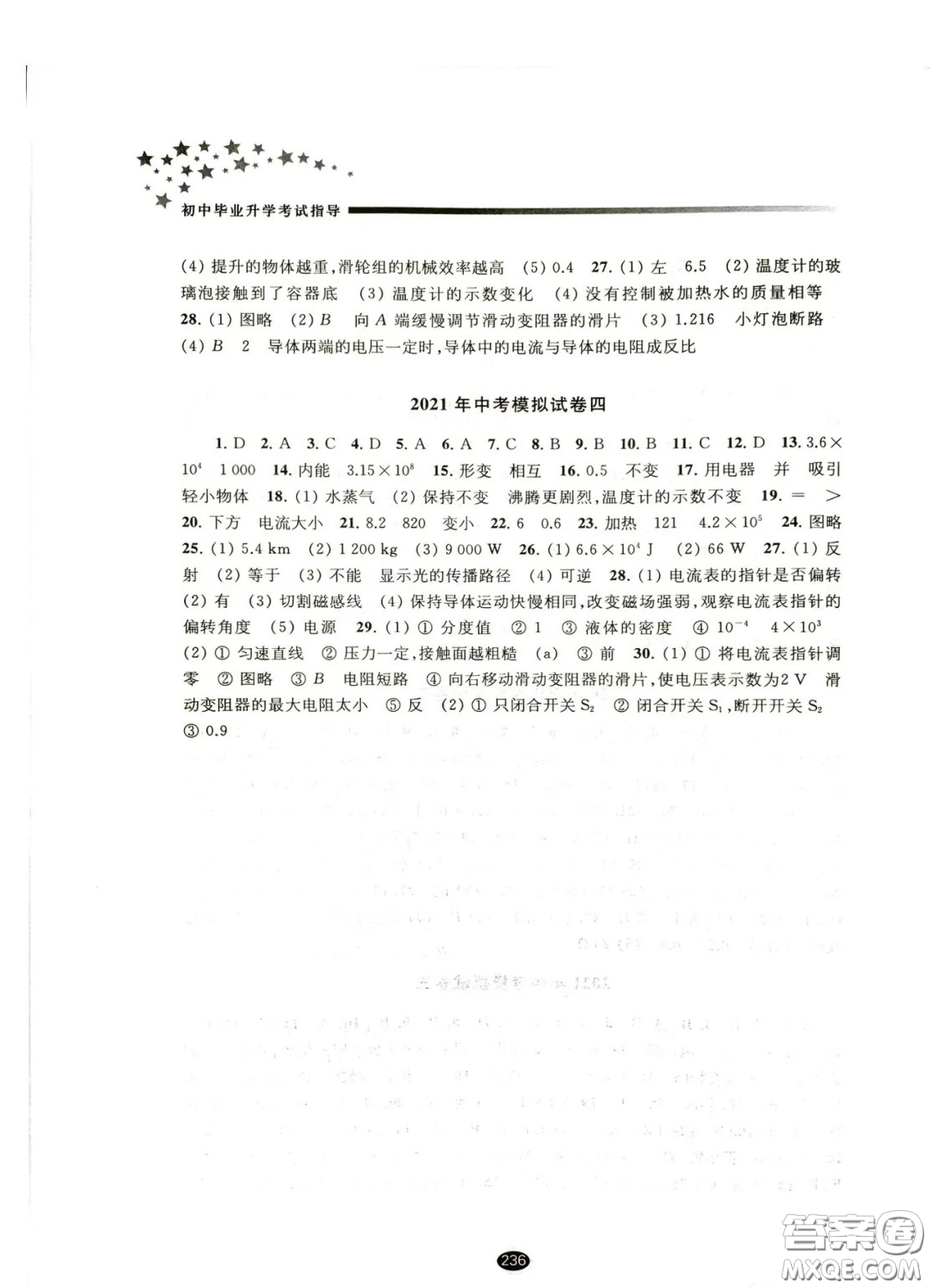 江蘇鳳凰教育出版社2021春初中畢業(yè)升學(xué)考試指導(dǎo)物理答案