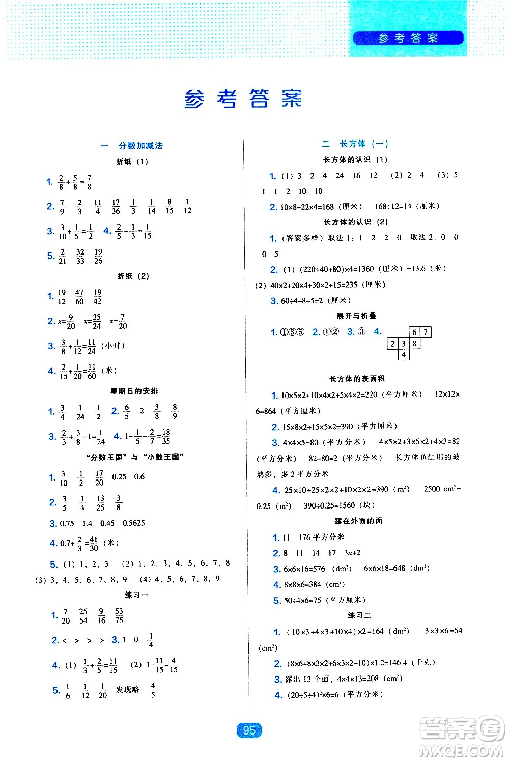 遼海出版社2021新編新課程能力培養(yǎng)數(shù)學(xué)五年級(jí)下冊(cè)北師大版答案