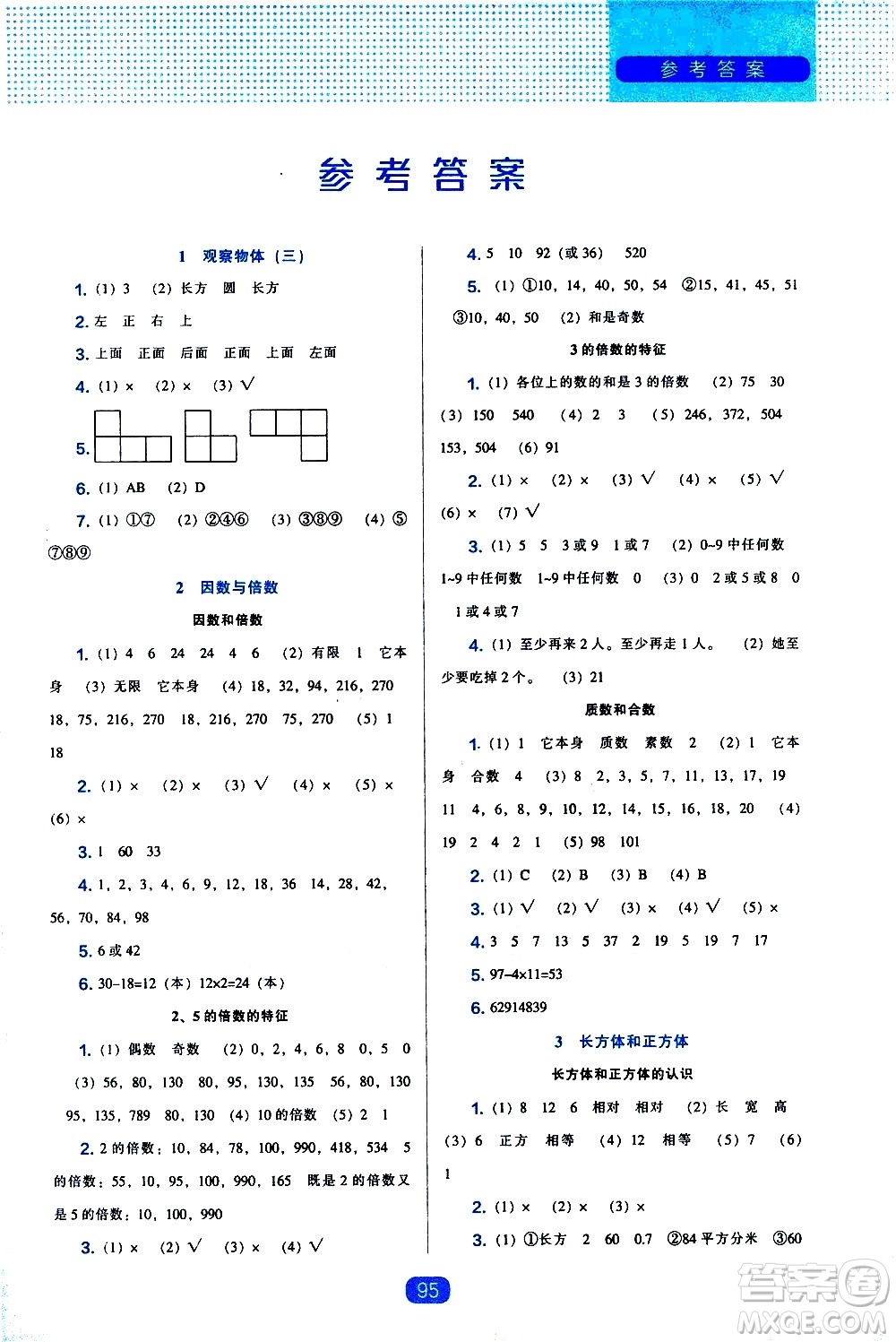 遼海出版社2021新編新課程能力培養(yǎng)數(shù)學(xué)五年級(jí)下冊(cè)人教版答案