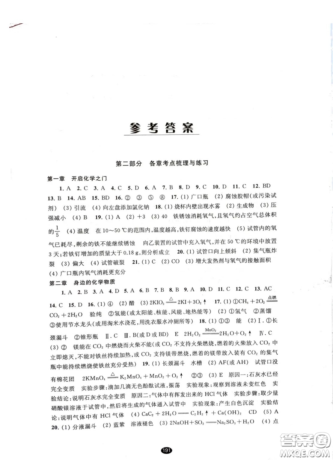 江蘇鳳凰教育出版社2021春初中畢業(yè)升學(xué)考試指導(dǎo)化學(xué)答案