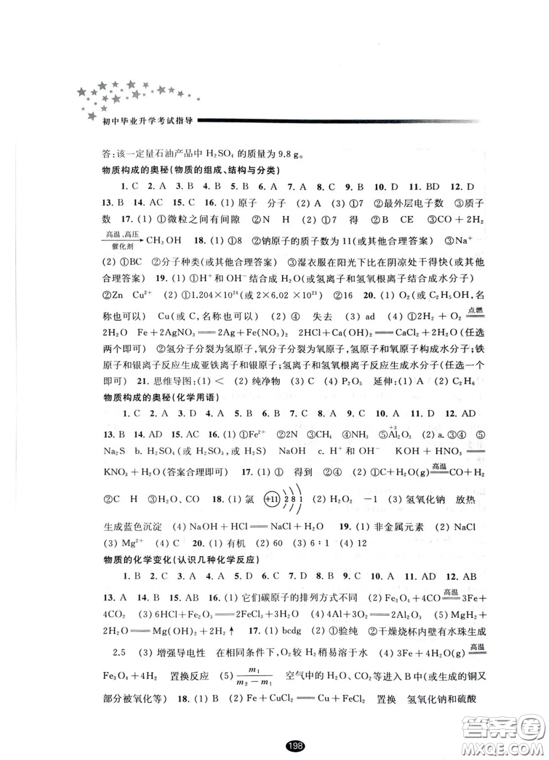 江蘇鳳凰教育出版社2021春初中畢業(yè)升學(xué)考試指導(dǎo)化學(xué)答案