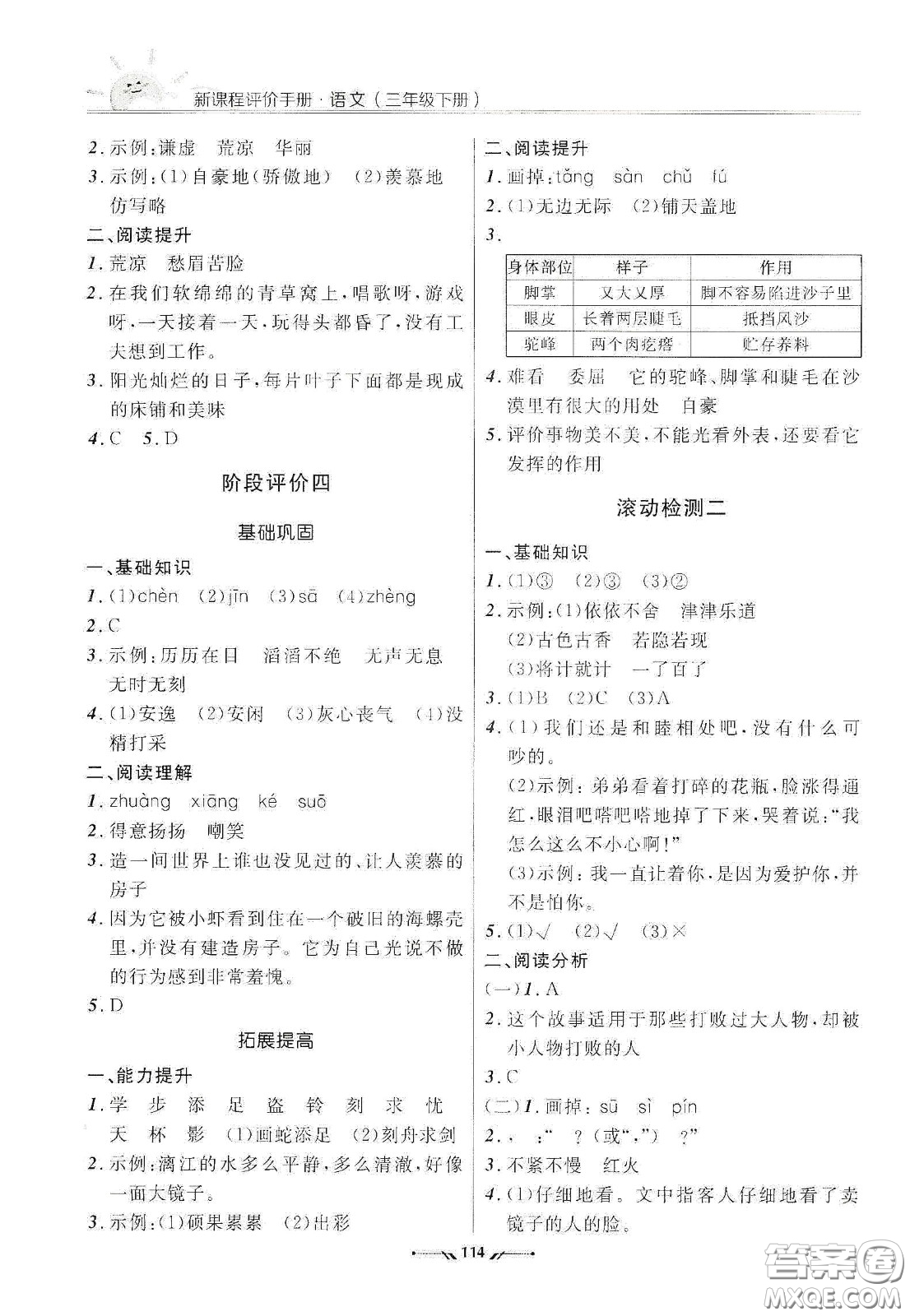 遼寧師范大學(xué)出版社2021新課程評(píng)價(jià)手冊(cè)三年級(jí)語(yǔ)文下冊(cè)答案