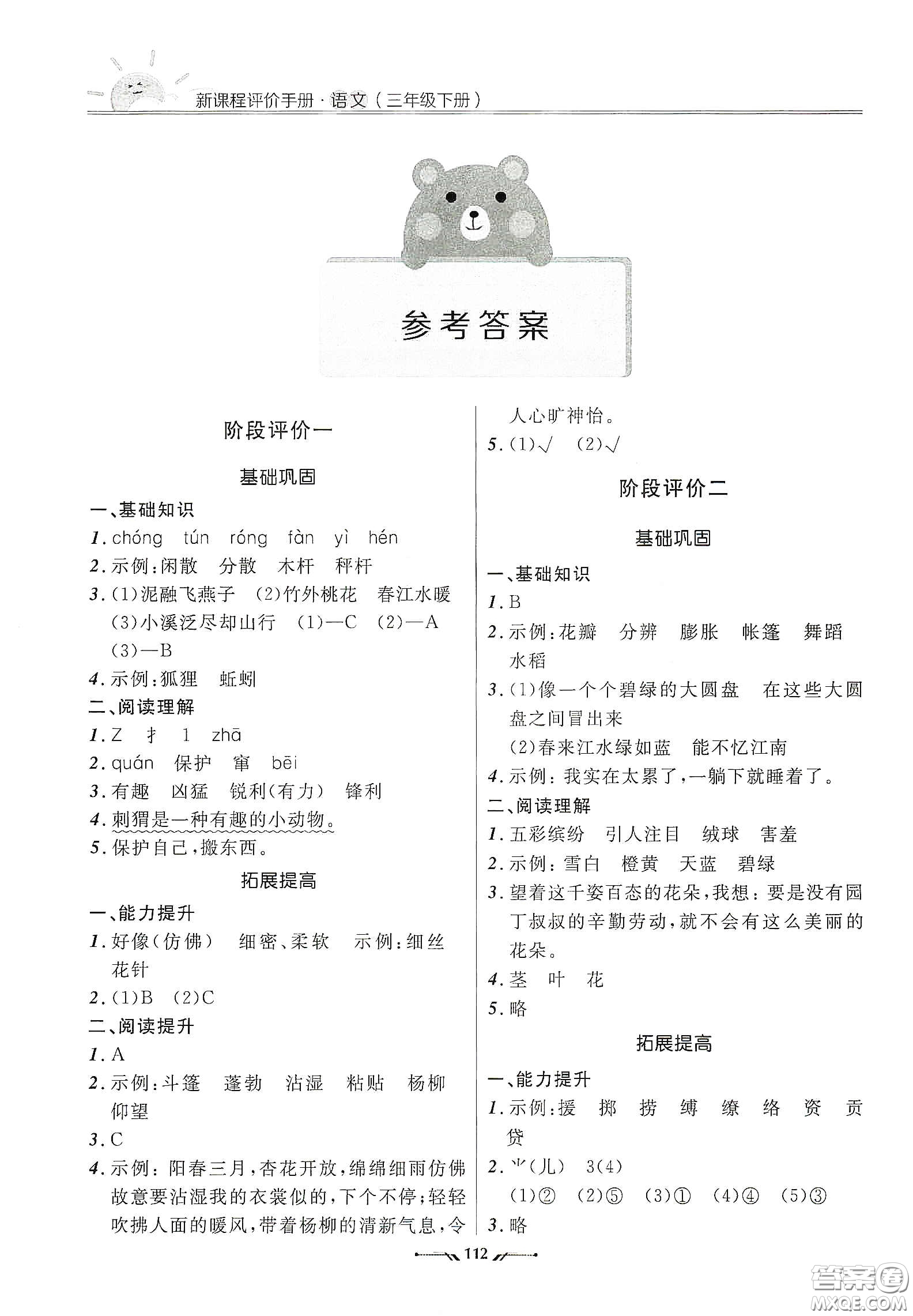 遼寧師范大學(xué)出版社2021新課程評(píng)價(jià)手冊(cè)三年級(jí)語(yǔ)文下冊(cè)答案