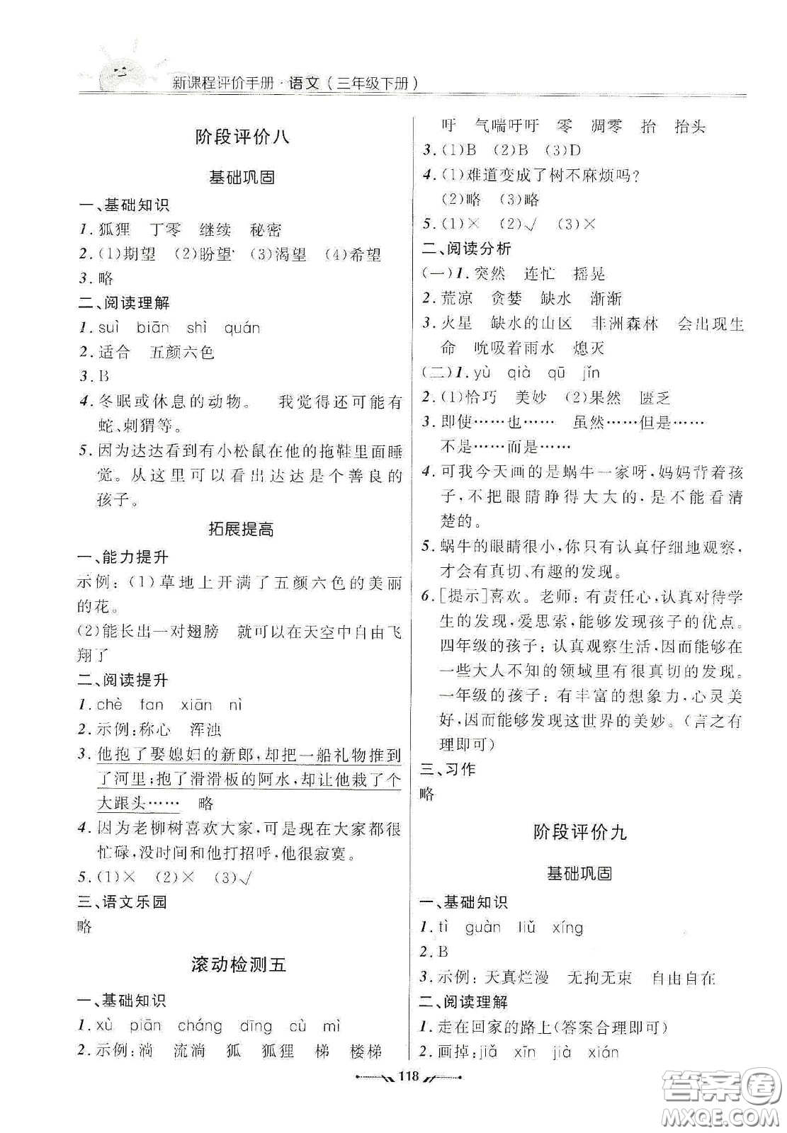 遼寧師范大學(xué)出版社2021新課程評(píng)價(jià)手冊(cè)三年級(jí)語(yǔ)文下冊(cè)答案