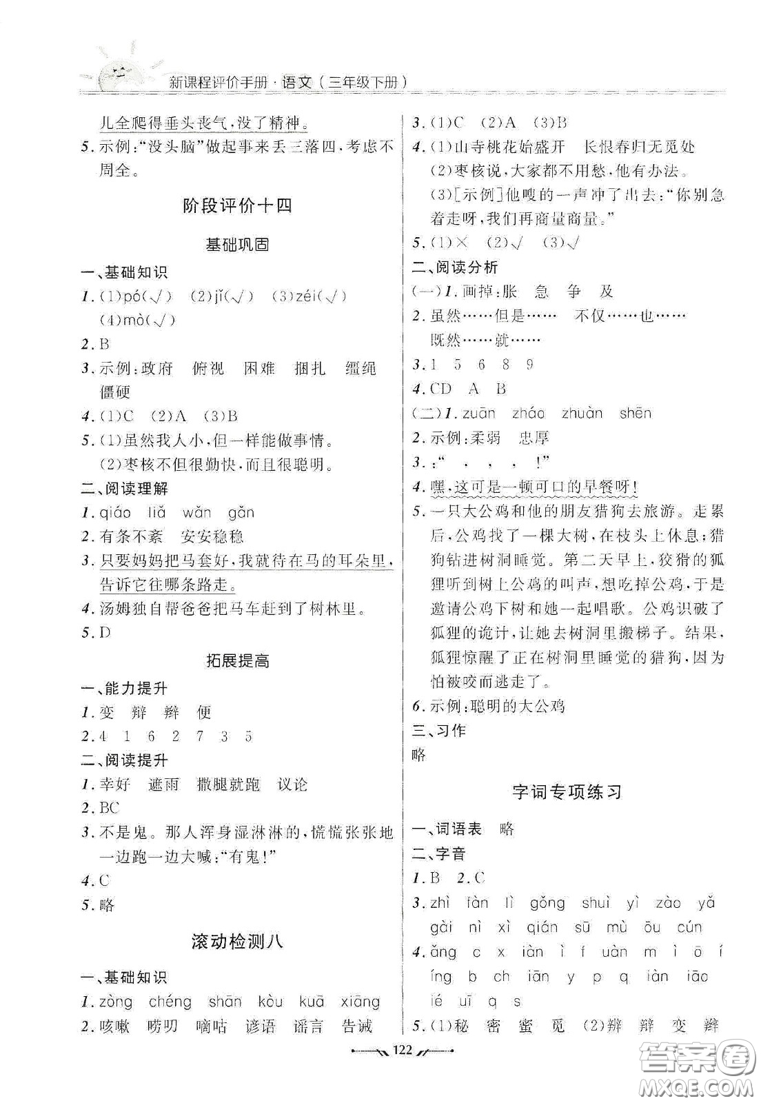 遼寧師范大學(xué)出版社2021新課程評(píng)價(jià)手冊(cè)三年級(jí)語(yǔ)文下冊(cè)答案