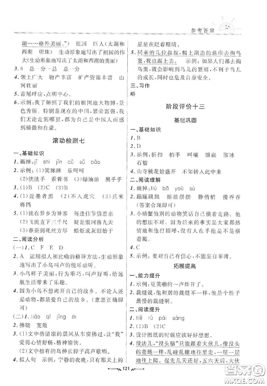 遼寧師范大學(xué)出版社2021新課程評(píng)價(jià)手冊(cè)三年級(jí)語(yǔ)文下冊(cè)答案