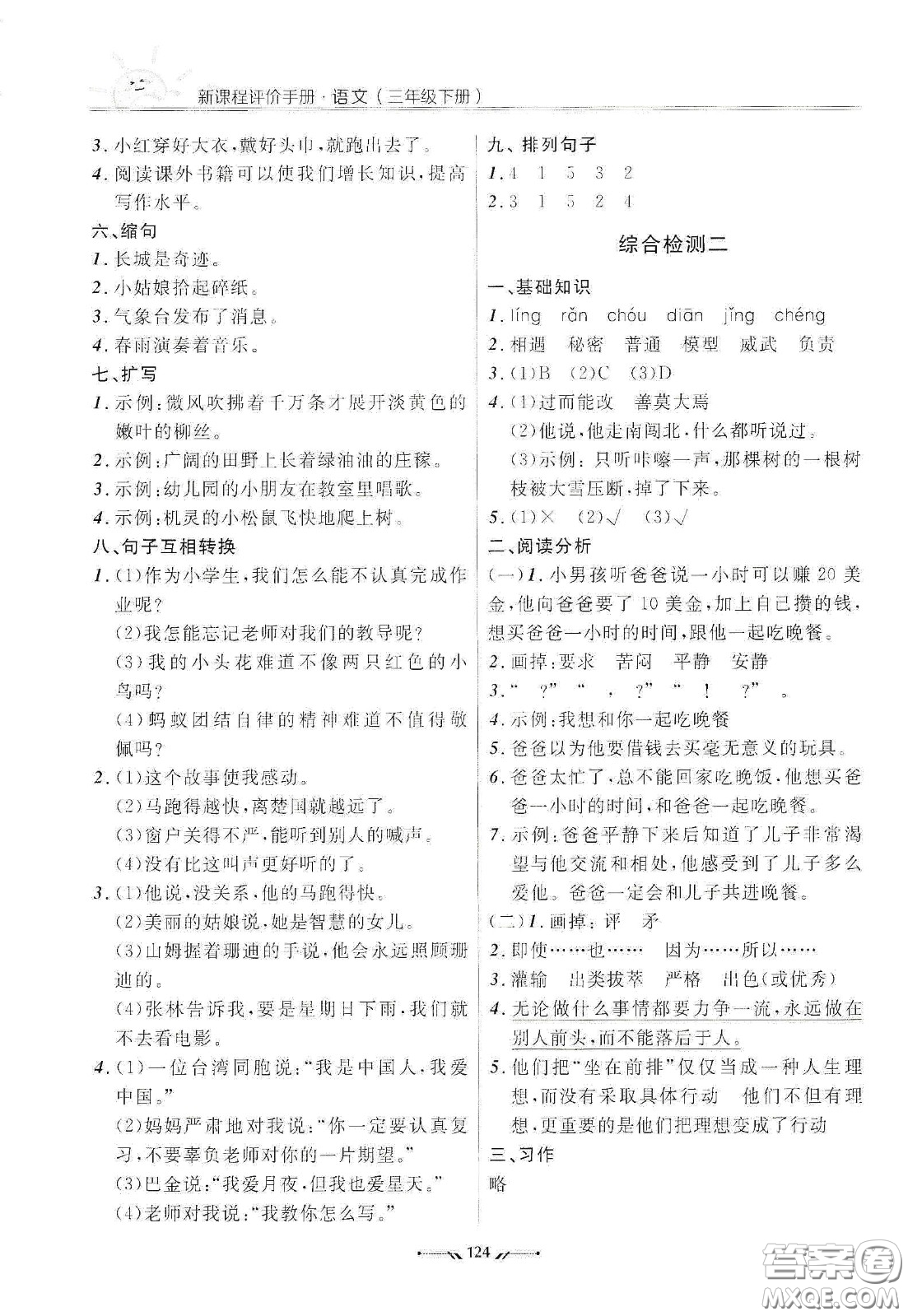 遼寧師范大學(xué)出版社2021新課程評(píng)價(jià)手冊(cè)三年級(jí)語(yǔ)文下冊(cè)答案