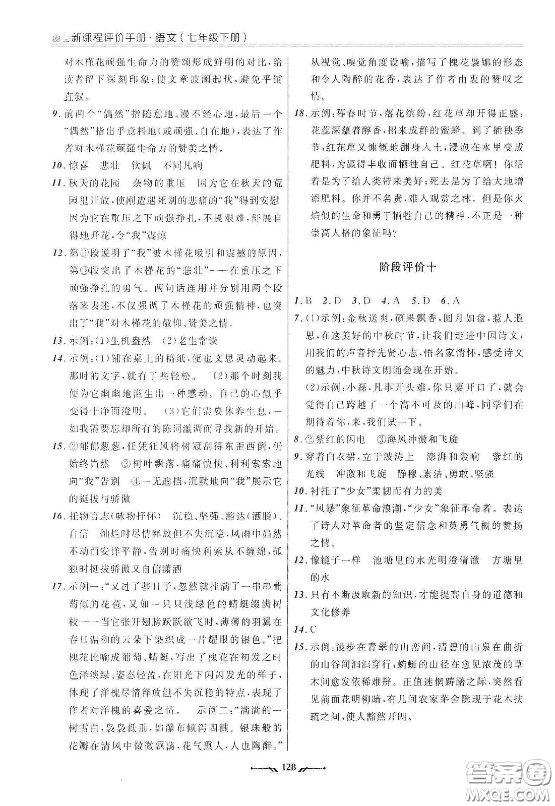 遼寧師范大學(xué)出版社2021新課程評價(jià)手冊七年級語文下冊答案