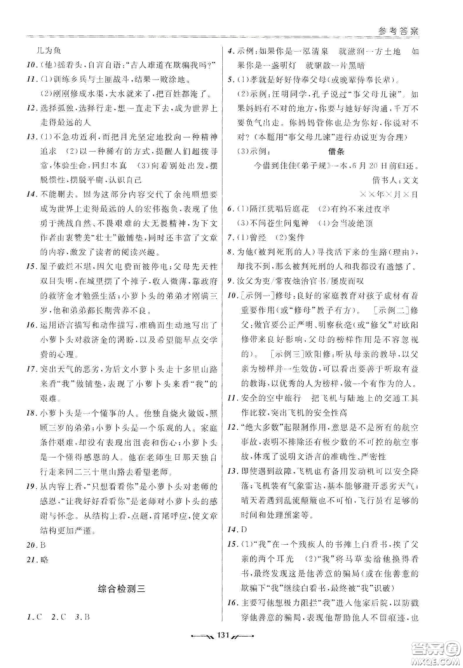 遼寧師范大學(xué)出版社2021新課程評價(jià)手冊七年級語文下冊答案