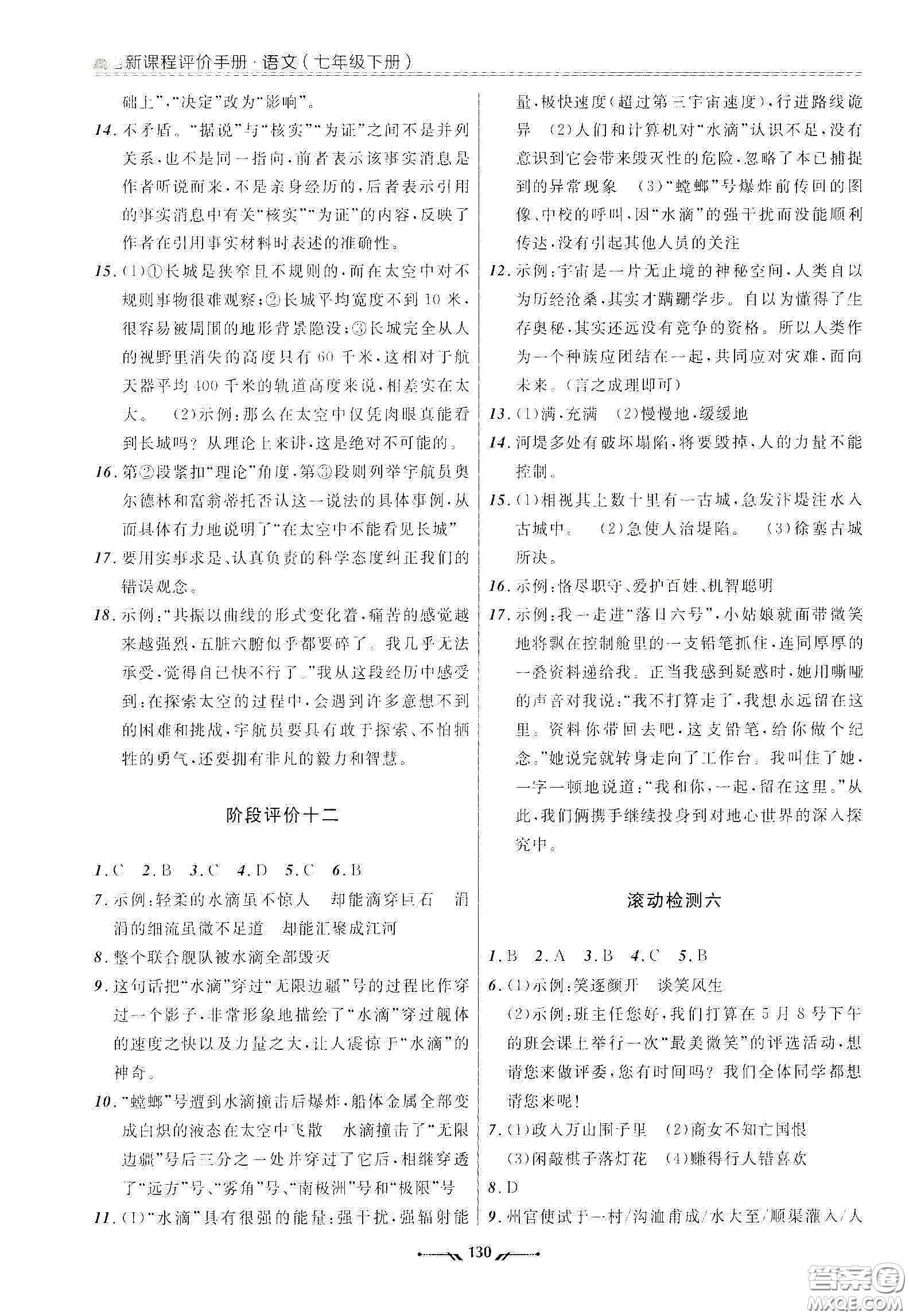 遼寧師范大學(xué)出版社2021新課程評價(jià)手冊七年級語文下冊答案