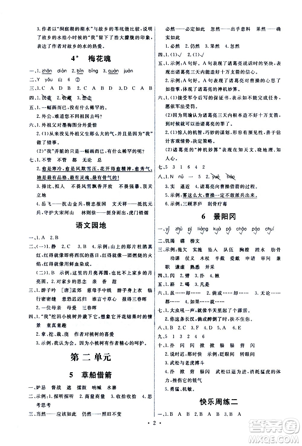 人民教育出版社2021能力培養(yǎng)與測試語文五年級下冊人教版湖南專版答案