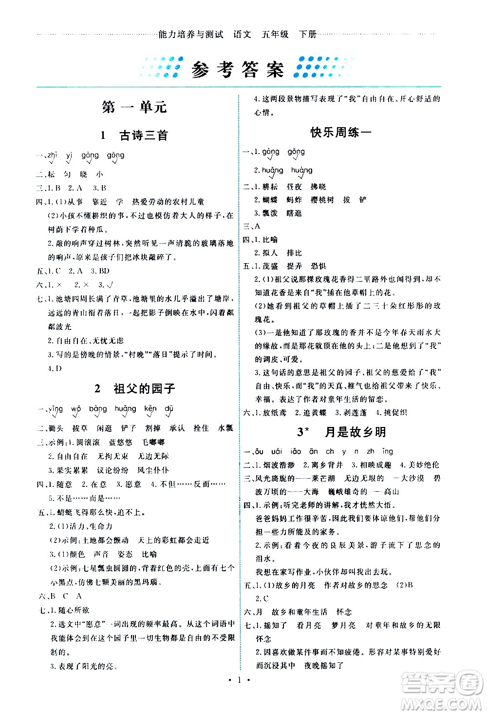 人民教育出版社2021能力培養(yǎng)與測試語文五年級下冊人教版湖南專版答案