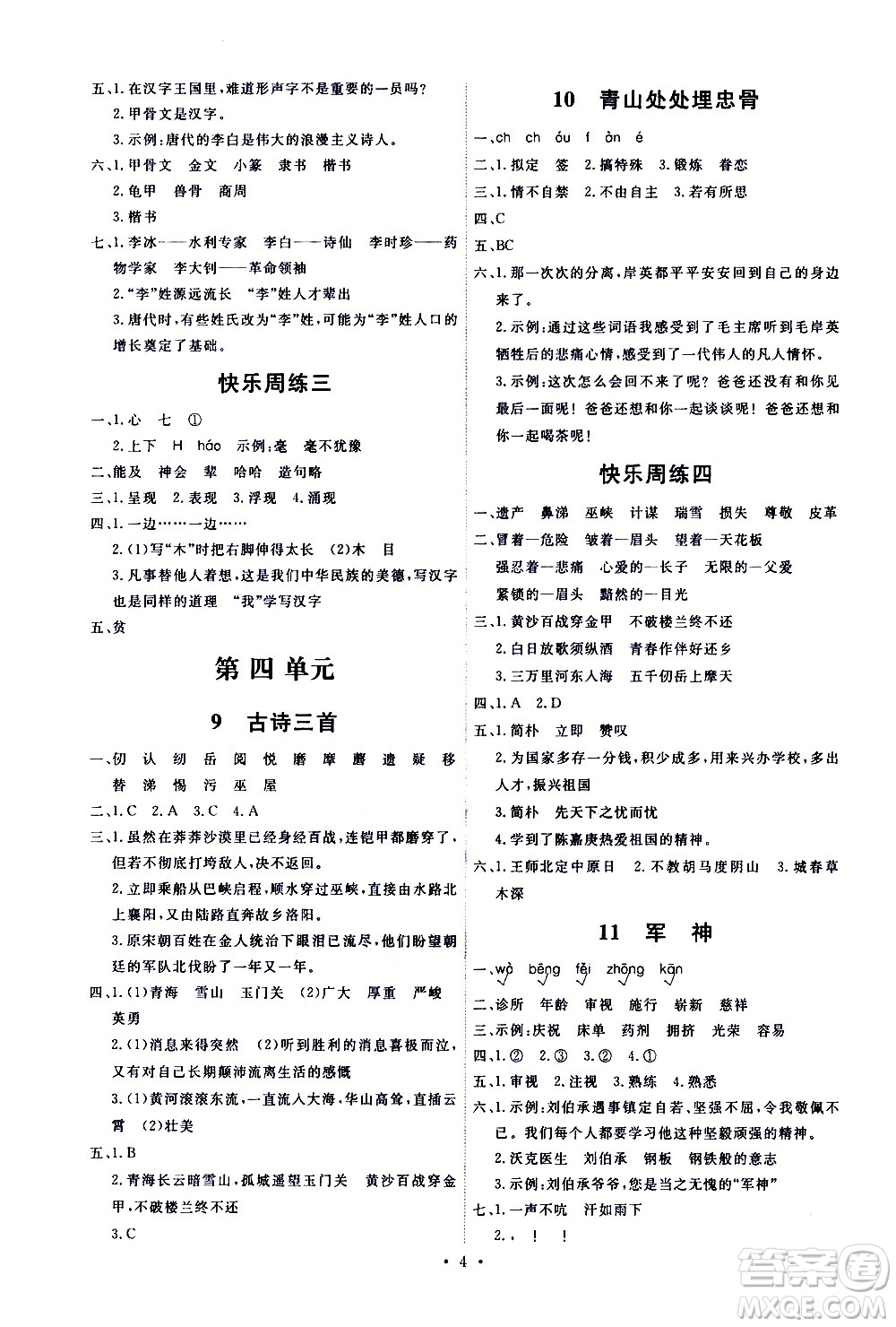 人民教育出版社2021能力培養(yǎng)與測試語文五年級下冊人教版湖南專版答案