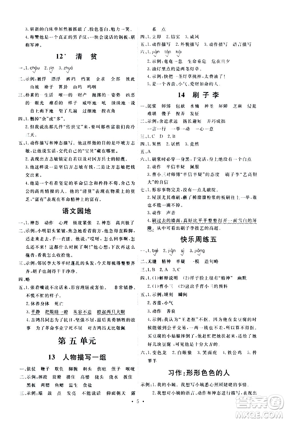 人民教育出版社2021能力培養(yǎng)與測試語文五年級下冊人教版湖南專版答案