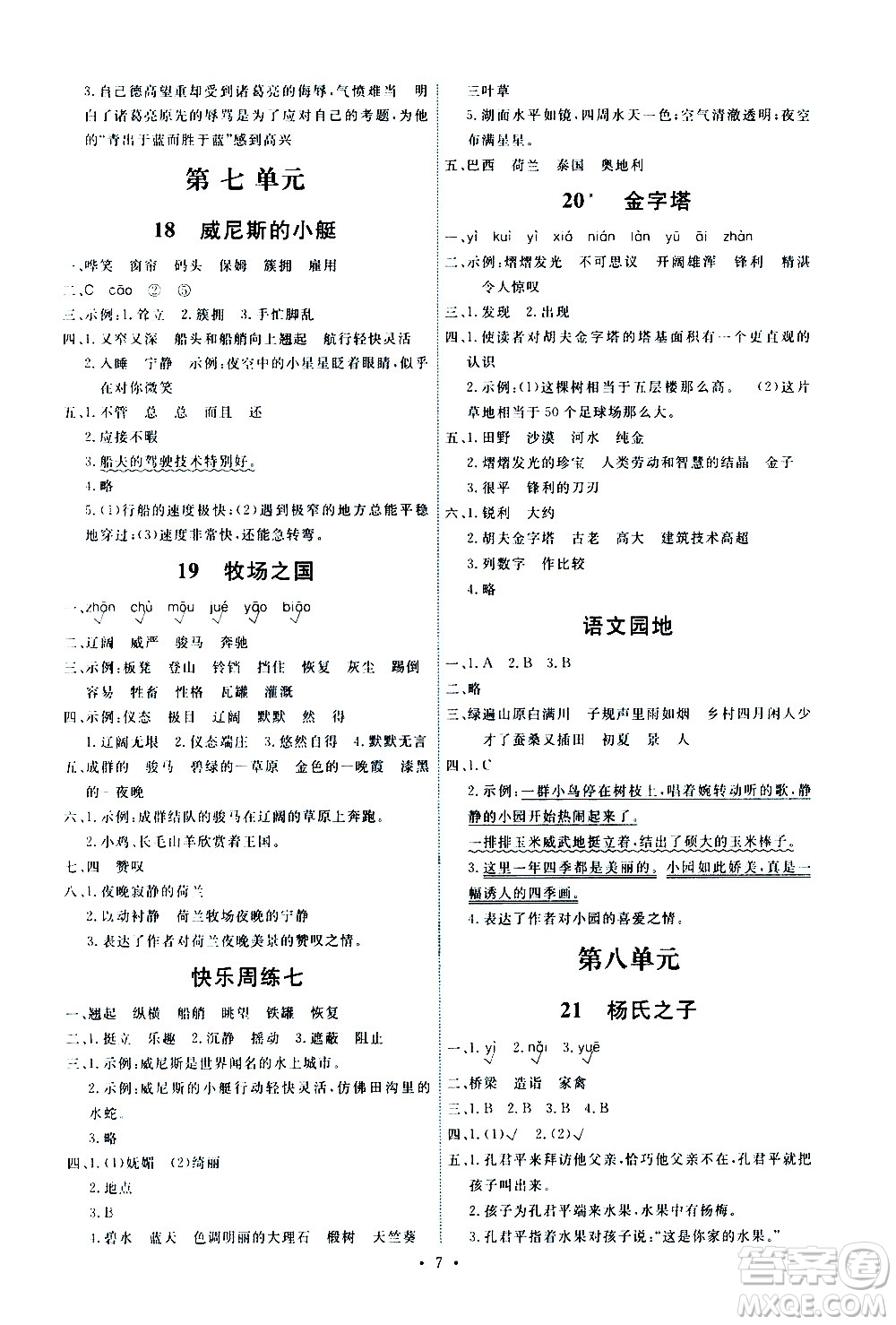 人民教育出版社2021能力培養(yǎng)與測試語文五年級下冊人教版湖南專版答案