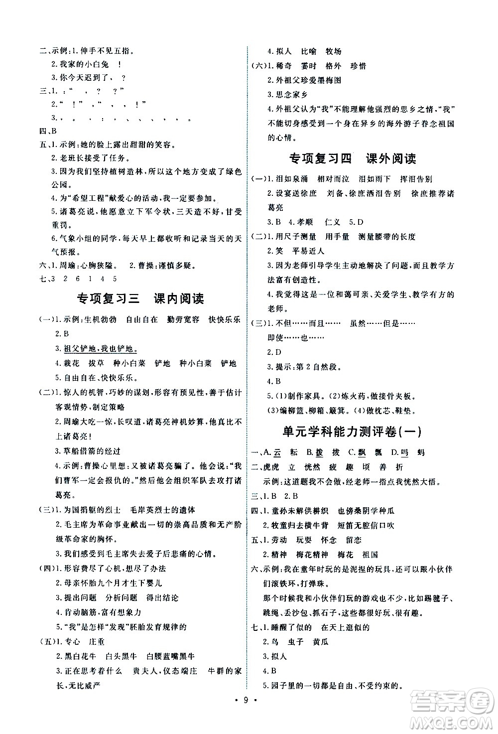 人民教育出版社2021能力培養(yǎng)與測試語文五年級下冊人教版湖南專版答案