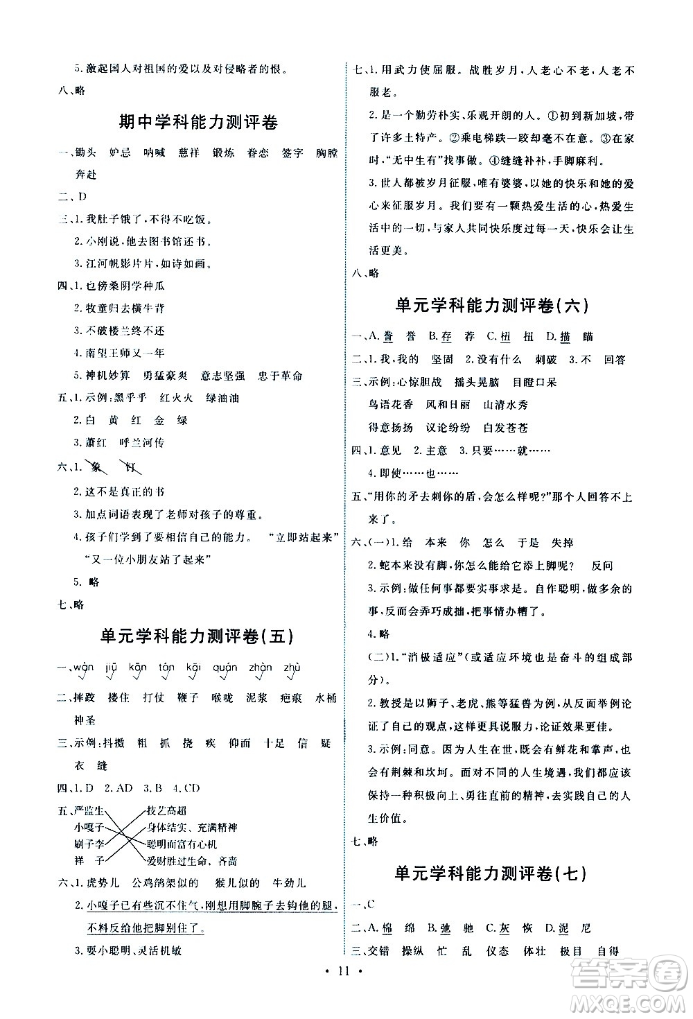 人民教育出版社2021能力培養(yǎng)與測試語文五年級下冊人教版湖南專版答案