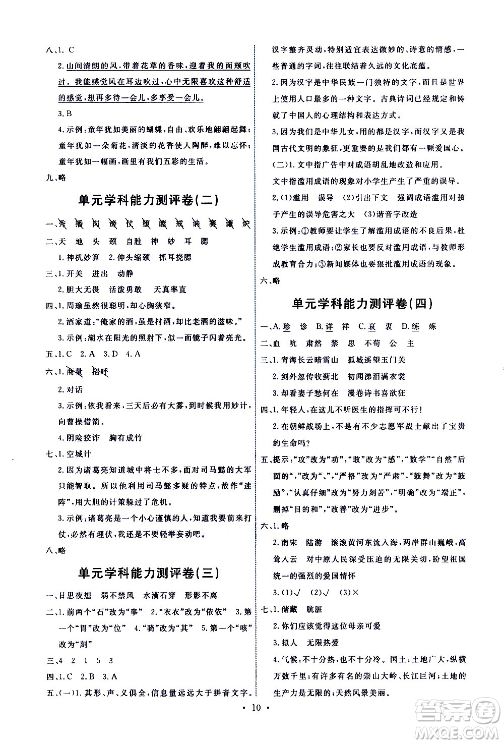 人民教育出版社2021能力培養(yǎng)與測試語文五年級下冊人教版湖南專版答案