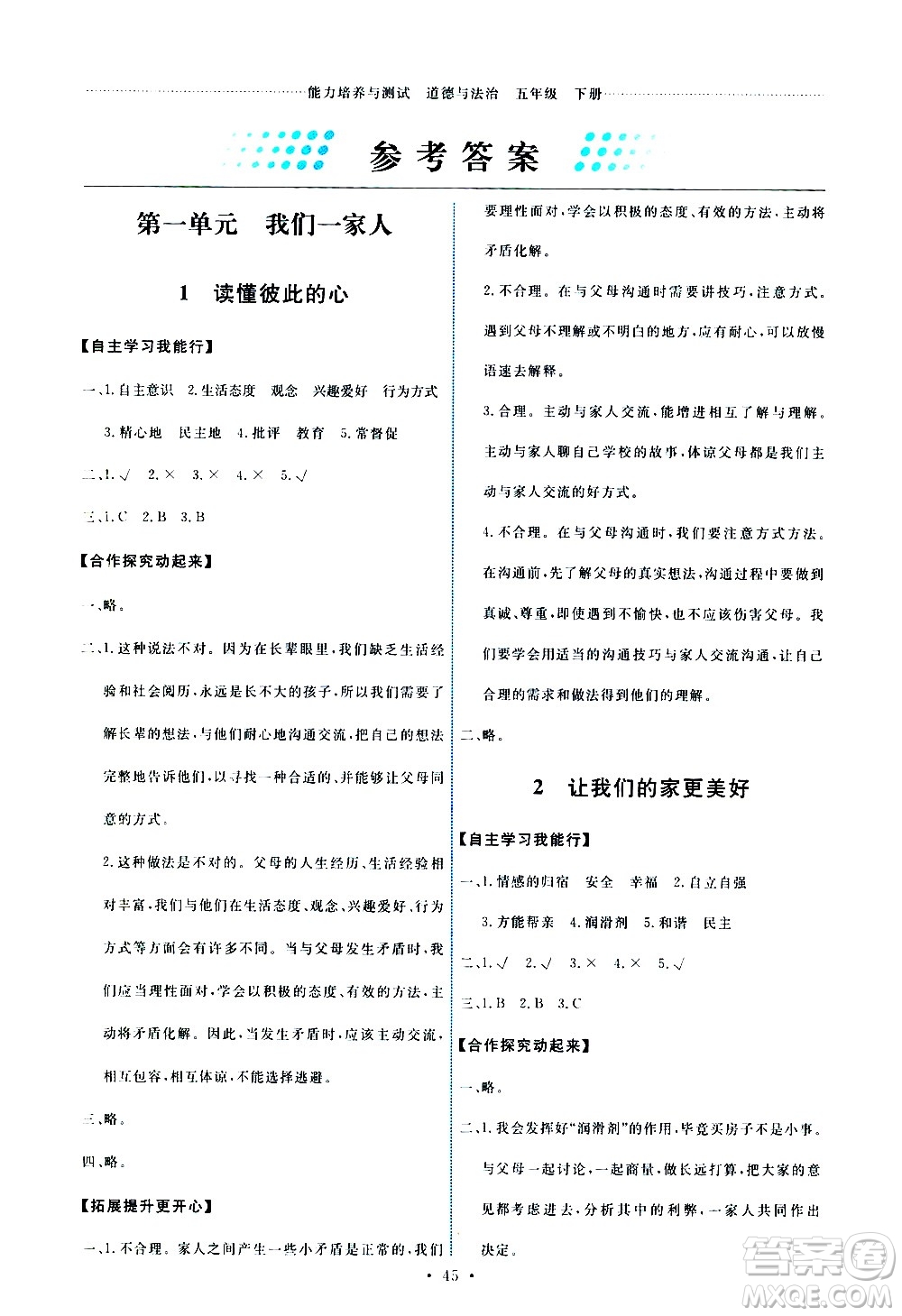 人民教育出版社2021能力培養(yǎng)與測(cè)試道德與法治五年級(jí)下冊(cè)人教版湖南專版答案