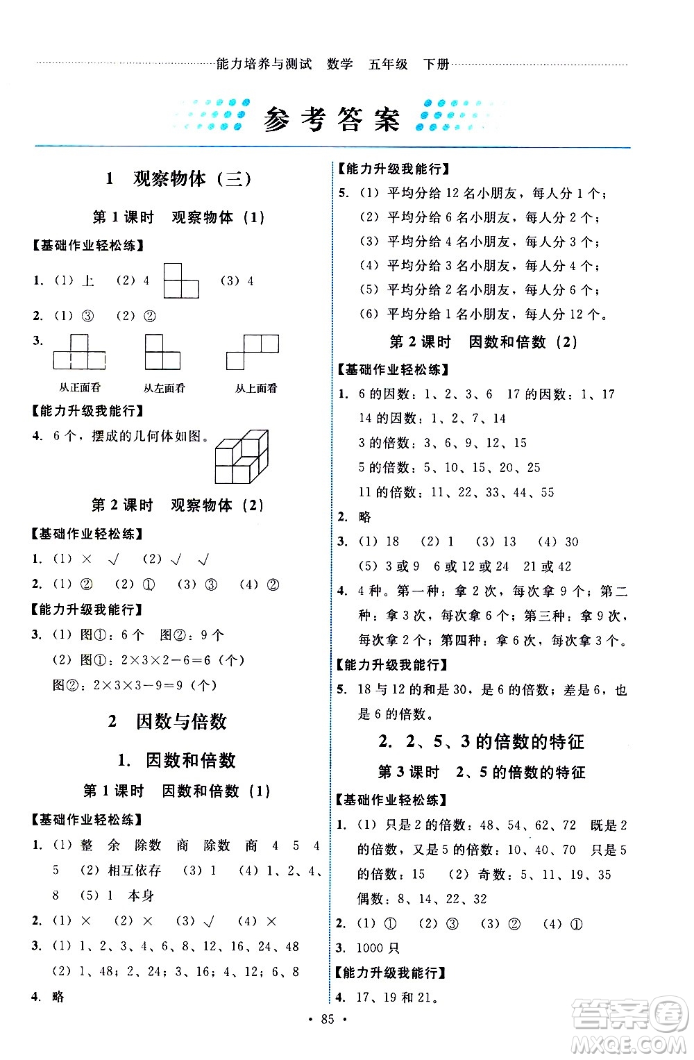 人民教育出版社2021能力培養(yǎng)與測試數(shù)學五年級下冊人教版答案